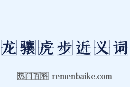 龙骧虎步近义词是什么意思的图片